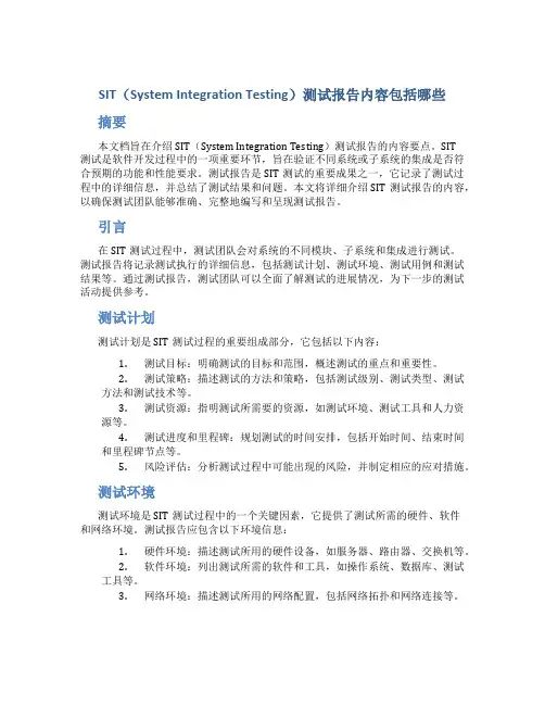SIT测试报告内容包括哪些
