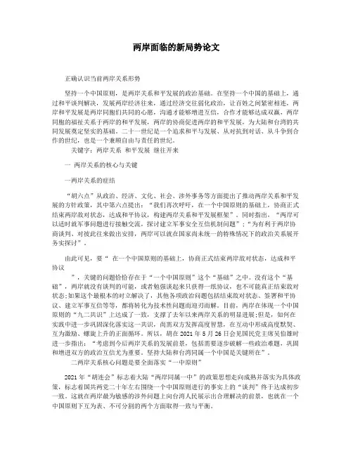 两岸面临的新局势论文