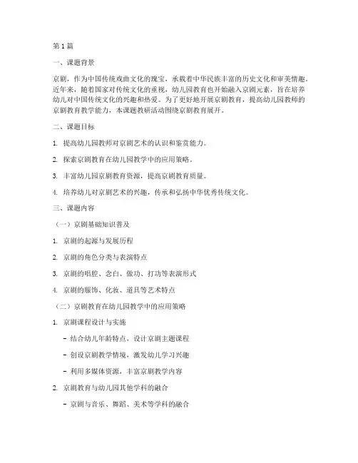 幼儿园京剧课题教研内容(3篇)