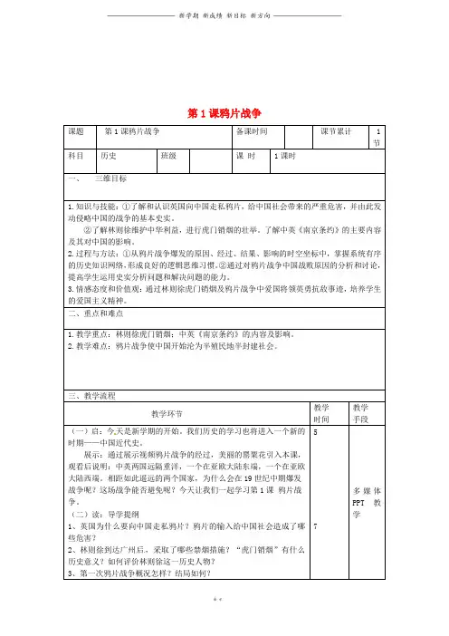 八年级历史上册第一单元第1课鸦片战争教案新人教版224