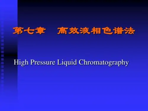 环境仪器分析 第七章 高效液相色谱法
