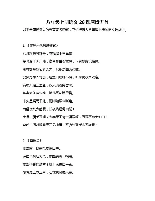 八年级上册语文26课唐诗五首