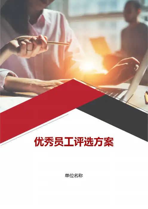 公司年底评优方案(优秀个人、管理人员、优秀团队)