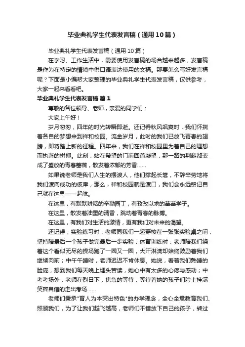 毕业典礼学生代表发言稿（通用10篇）
