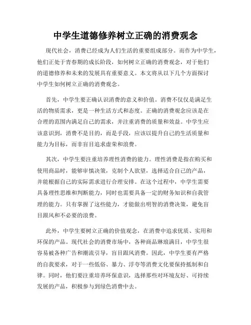 中学生道德修养树立正确的消费观念