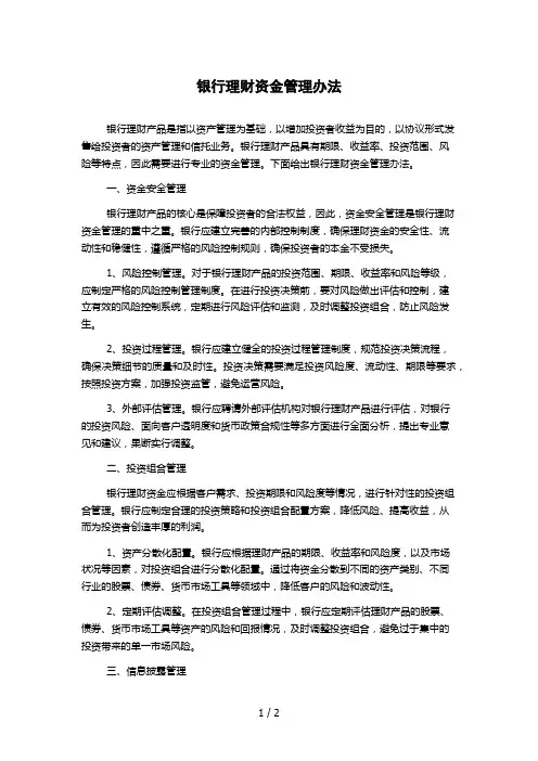 银行理财资金管理办法
