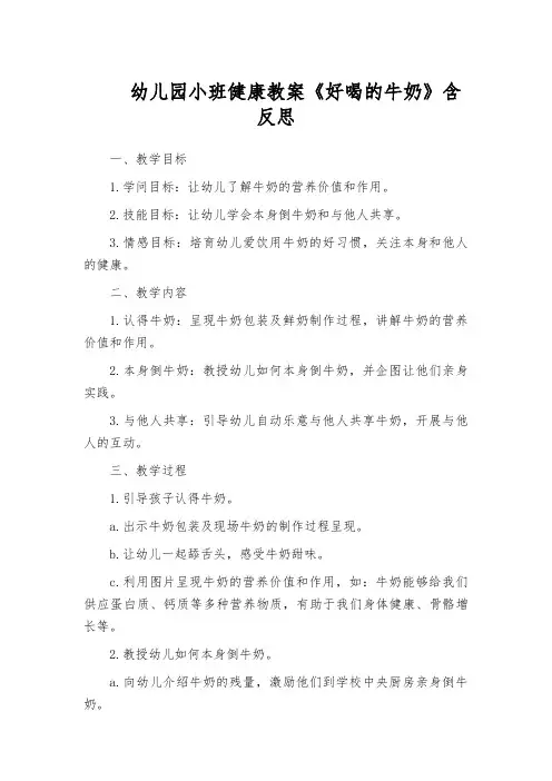 幼儿园小班健康教案《好喝的牛奶》含反思