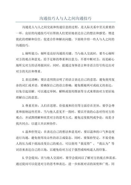 沟通技巧人与人之间沟通技巧