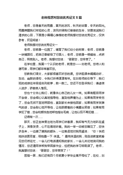 老师我想对您说优秀征文5篇