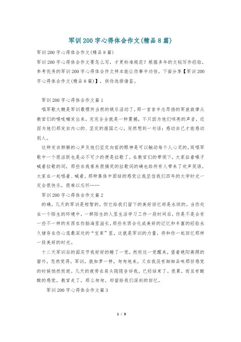 军训200字心得体会作文(精品8篇)