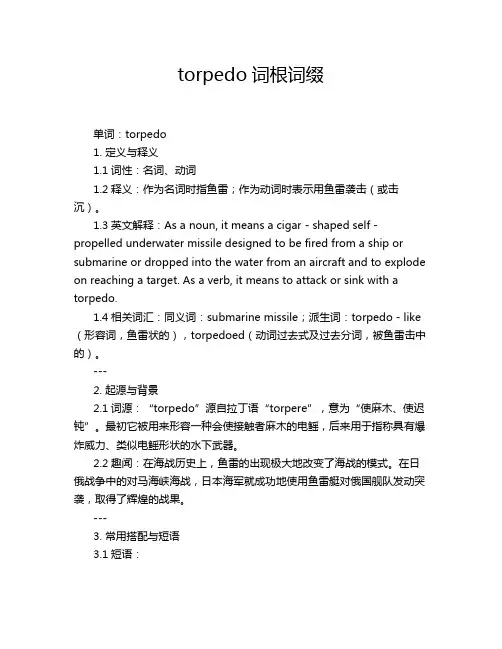 torpedo词根词缀