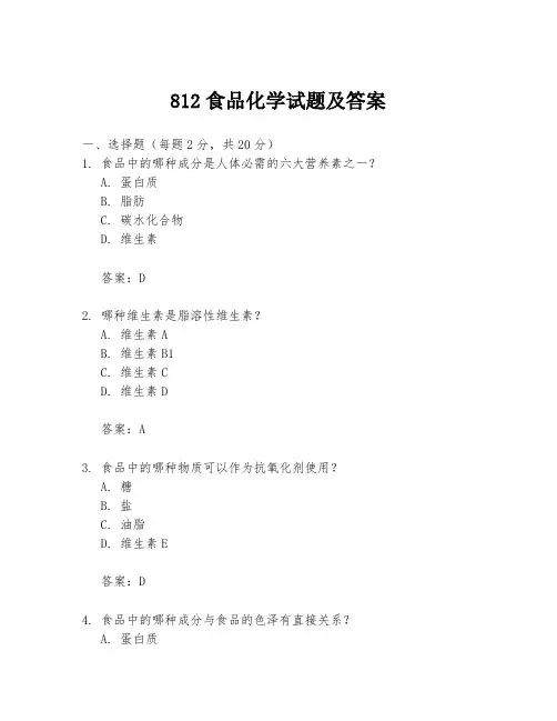 812食品化学试题及答案