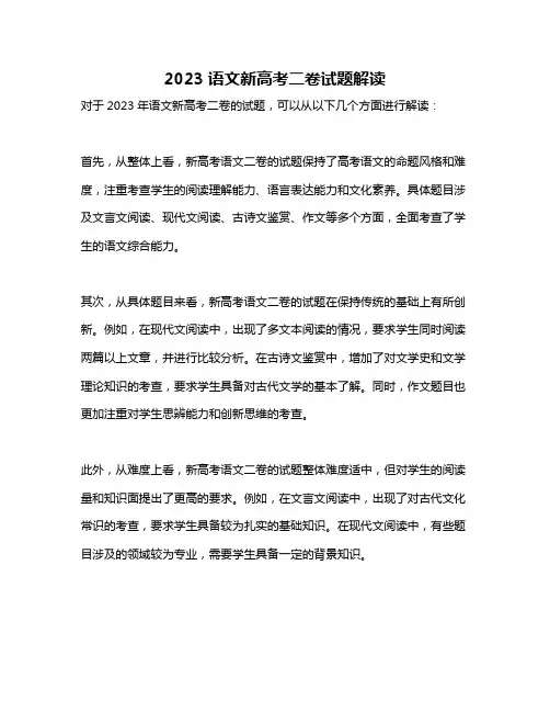 2023语文新高考二卷试题解读