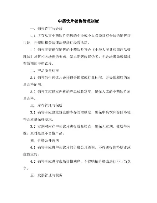 中药饮片销售管理制度