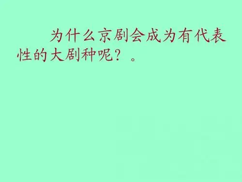 《京剧》课件