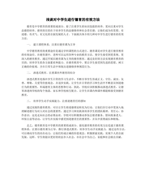 浅谈对中学生进行德育的有效方法