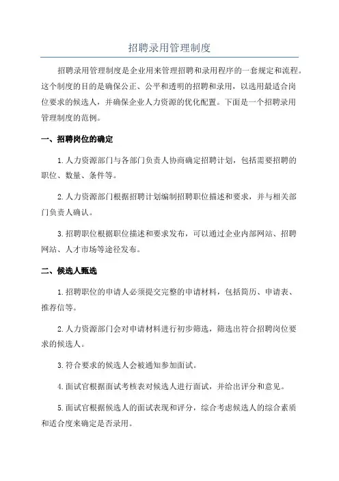 招聘录用管理制度