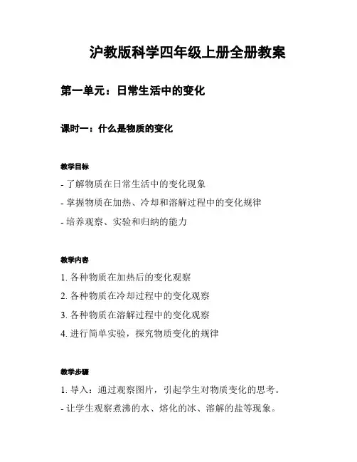 沪教版科学四年级上册全册教案
