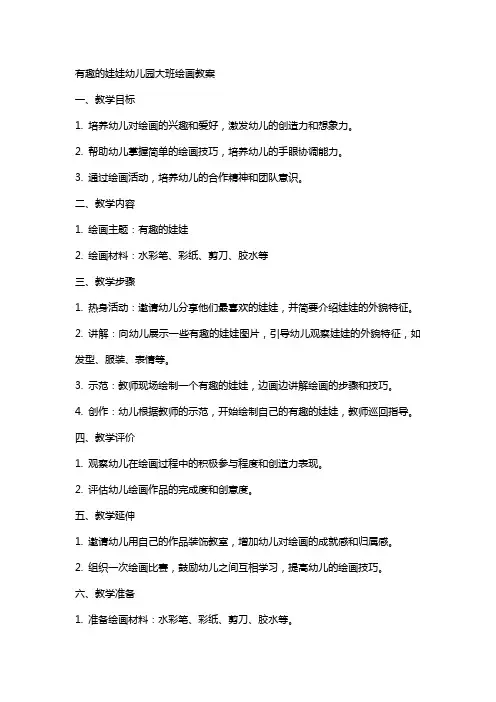 有趣的娃娃幼儿园大班绘画教案