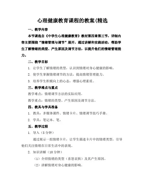 心理健康教育课程的教案(精选