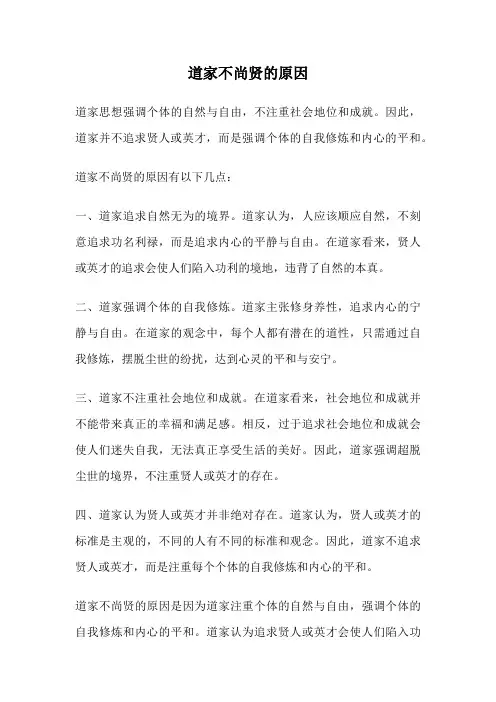 道家不尚贤的原因