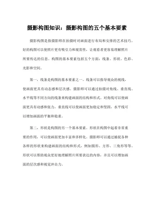 摄影构图知识：摄影构图的五个基本要素