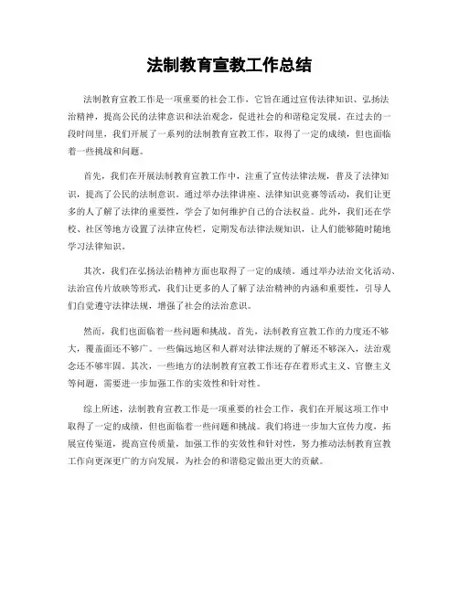 法制教育宣教工作总结