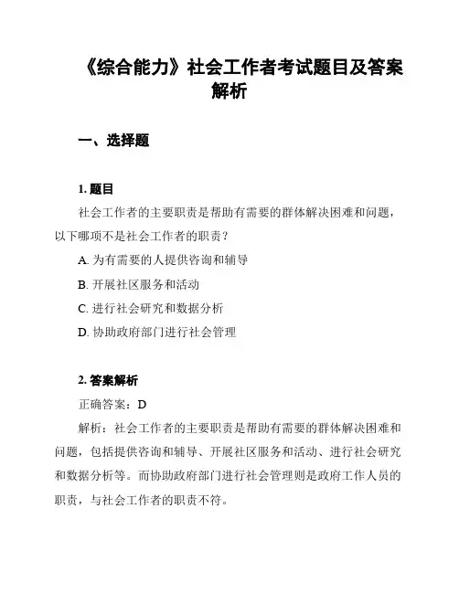 《综合能力》社会工作者考试题目及答案解析