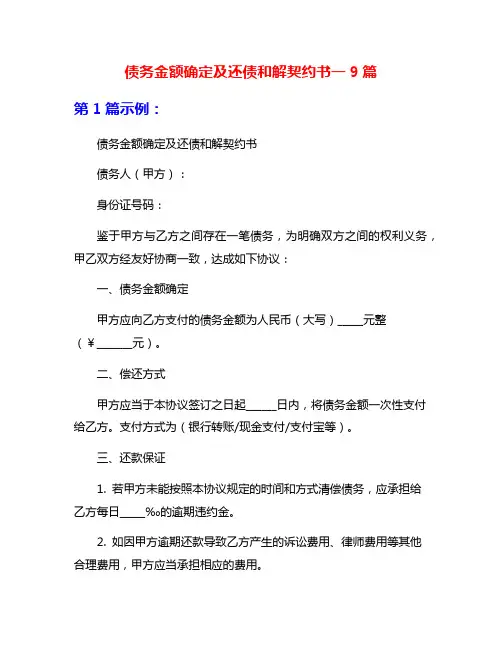债务金额确定及还债和解契约书一9篇