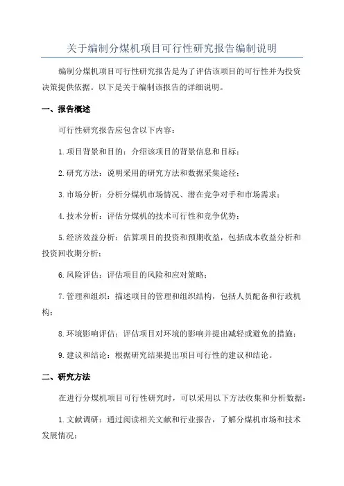 关于编制分煤机项目可行性研究报告编制说明
