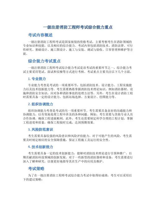 一级注册消防工程师考试综合能力重点