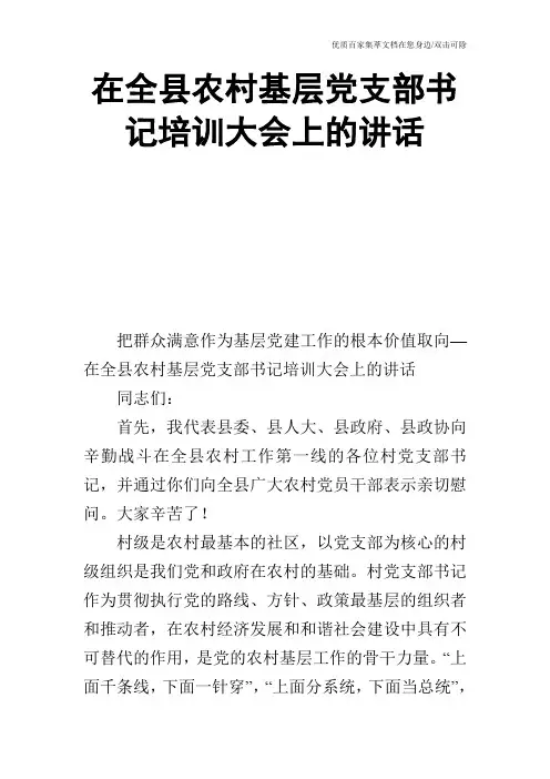 在全县农村基层党支部书记培训大会上的讲话