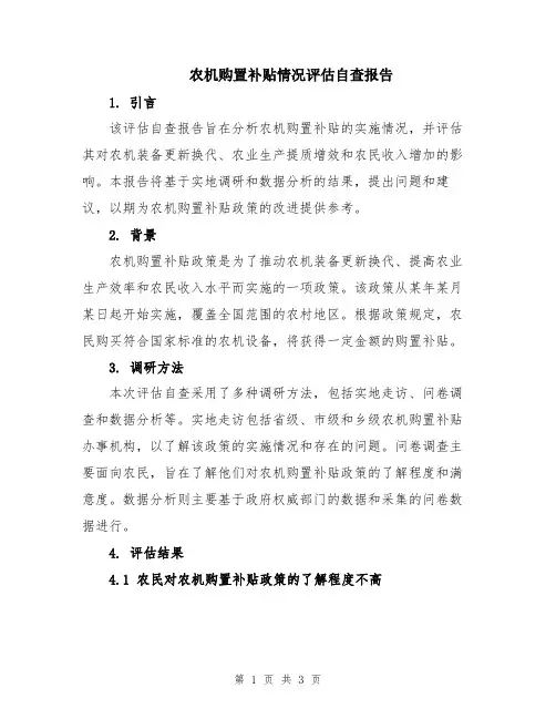 农机购置补贴情况评估自查报告