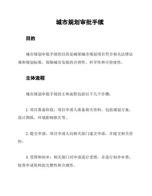 城市规划审批手续