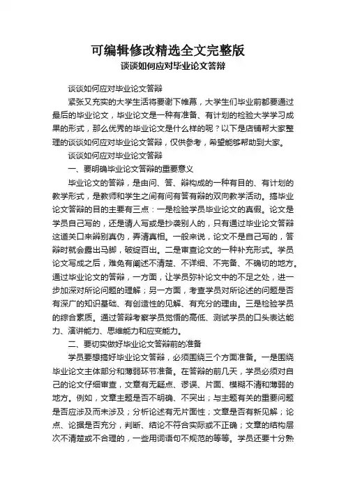 谈谈如何应对毕业论文答辩精选全文完整版