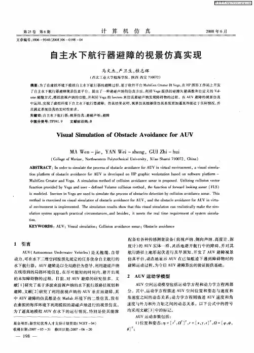自主水下航行器避障的视景仿真实现