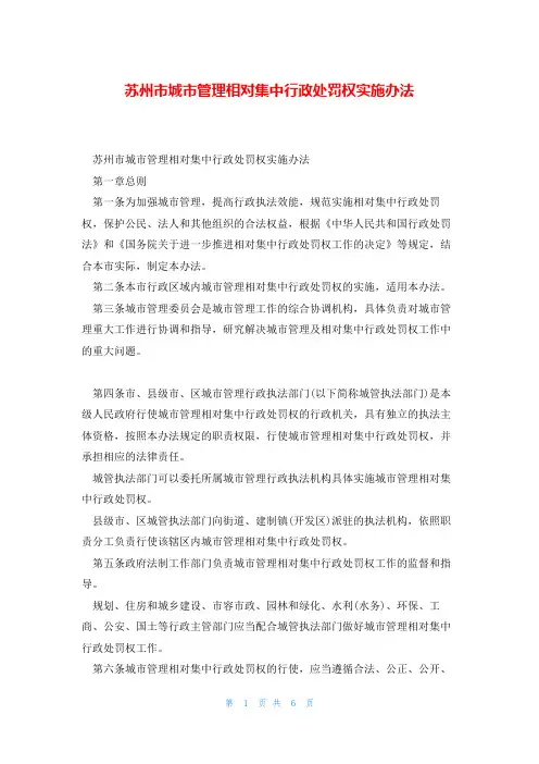 苏州市城市管理相对集中行政处罚权实施办法