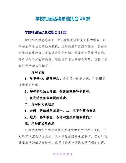 学校社团活动总结集合15篇