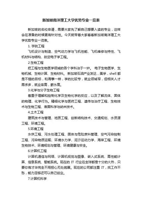 新加坡南洋理工大学优势专业一览表