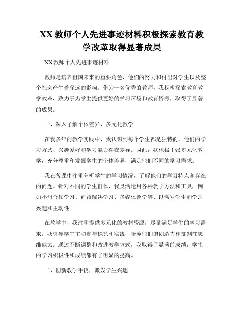 XX教师个人先进事迹材料积极探索教育教学改革取得显著成果