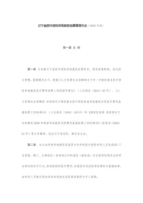 辽宁省医疗保险异地就医结算管理办法(2020年版)