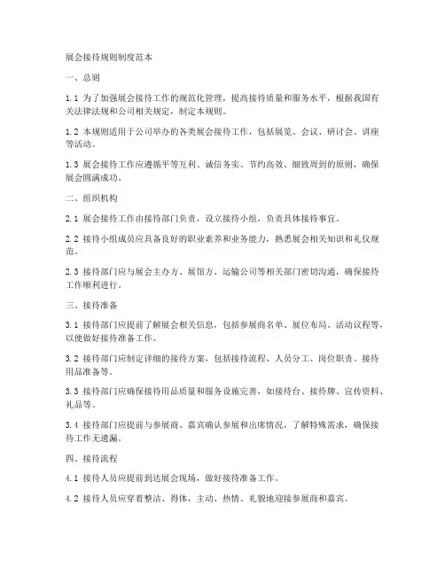 展会接待规则制度范本