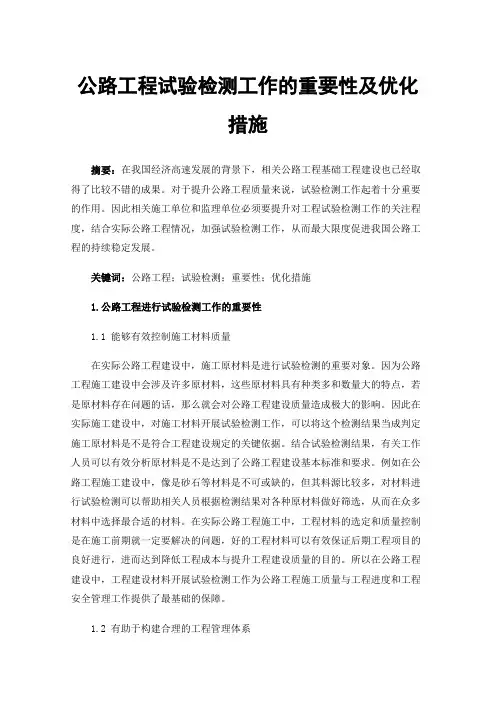 公路工程试验检测工作的重要性及优化措施