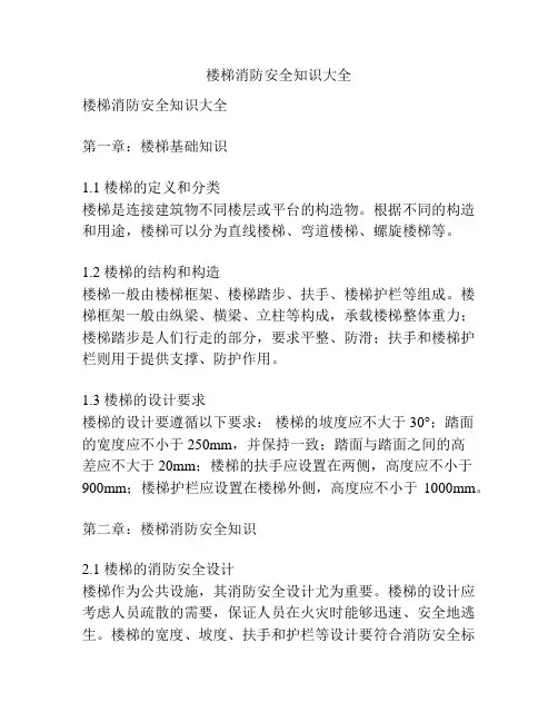 楼梯消防安全知识大全