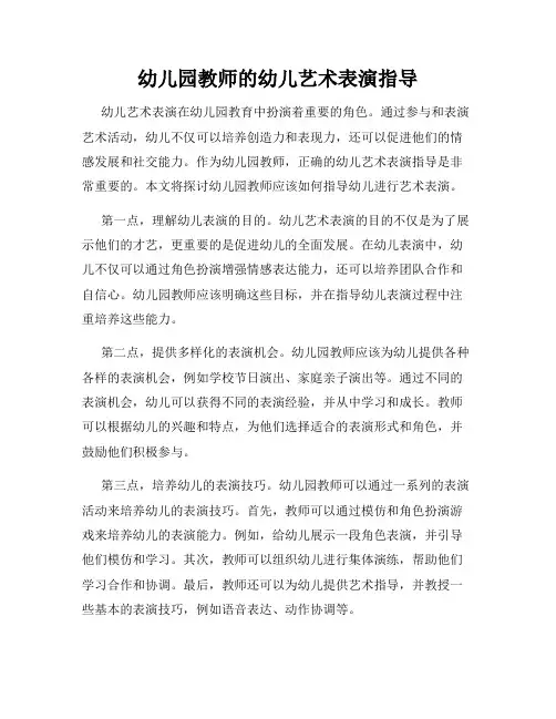 幼儿园教师的幼儿艺术表演指导