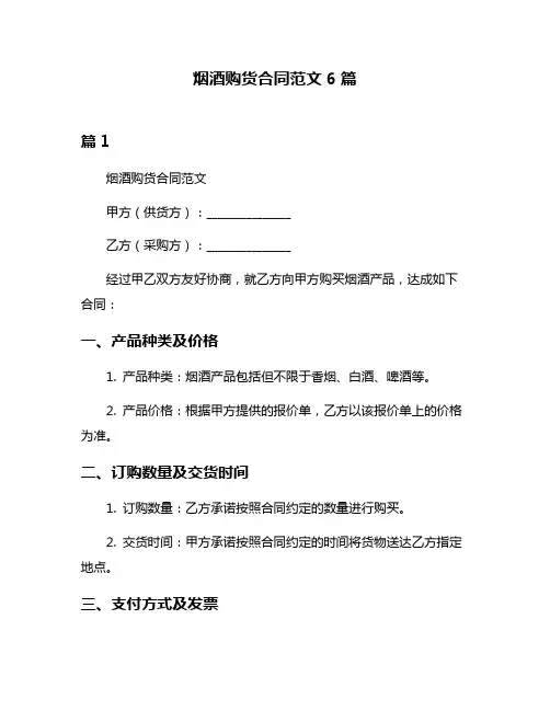烟酒购货合同范文6篇