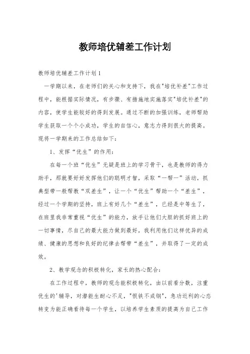 教师培优辅差工作计划