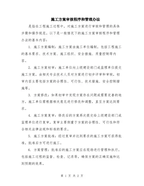 施工方案审核程序和管理办法