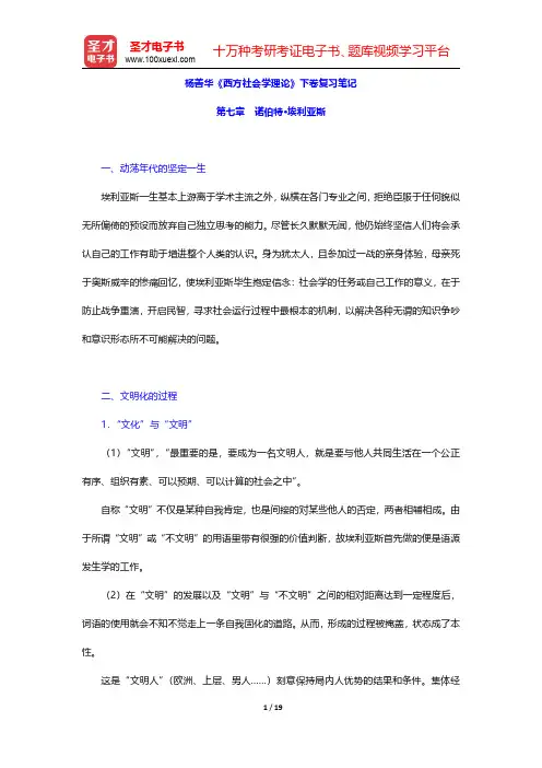 杨善华《西方社会学理论》下卷复习笔记(诺伯特·埃利亚斯)【圣才出品】
