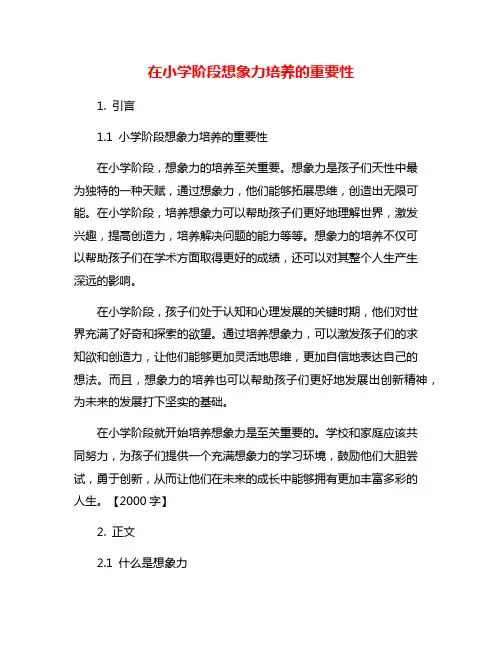 在小学阶段想象力培养的重要性